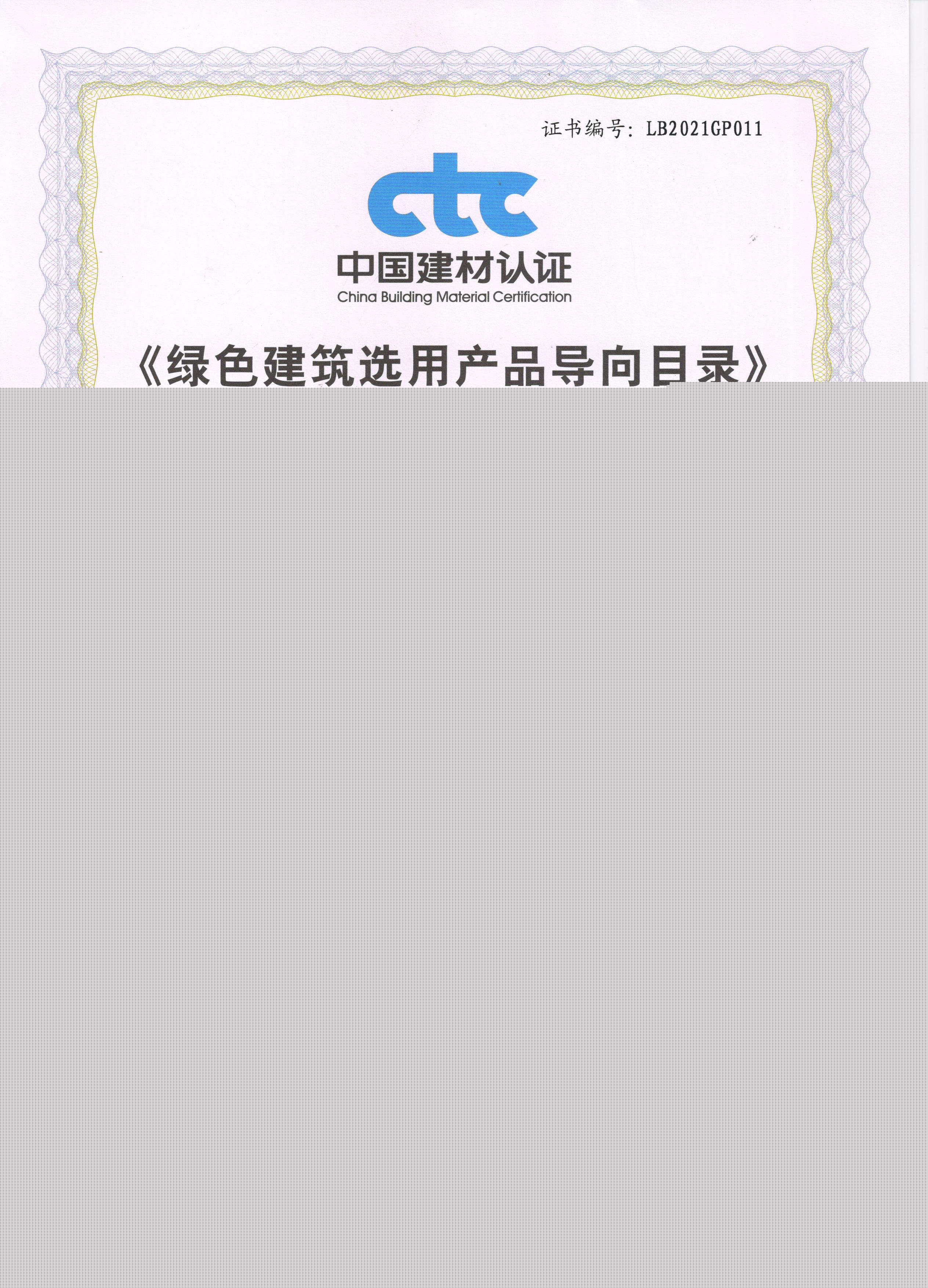 《綠色建筑選用產(chǎn)品導向目錄》入選證書