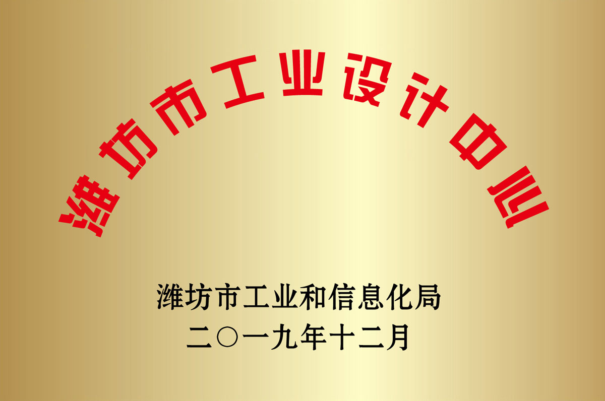 濰坊市工業(yè)設計中心